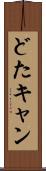 どたキャン Scroll