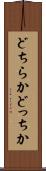 どちらか Scroll