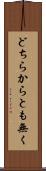 どちらからとも無く Scroll