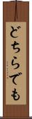 どちらでも Scroll
