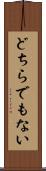 どちらでもない Scroll
