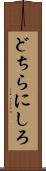 どちらにしろ Scroll