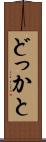どっかと Scroll