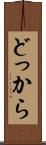 どっから Scroll