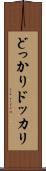 どっかり Scroll