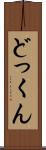 どっくん Scroll