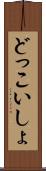 どっこいしょ Scroll