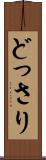 どっさり Scroll