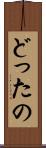 どったの Scroll