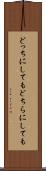どっちにしても Scroll