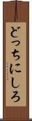 どっちにしろ Scroll