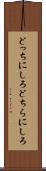 どっちにしろ Scroll