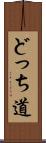 どっち道 Scroll