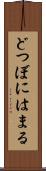 どつぼにはまる Scroll
