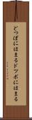 どつぼにはまる Scroll