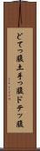 どてっ腹 Scroll