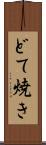 どて焼き Scroll