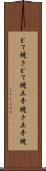 どて焼き Scroll