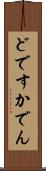 どですかでん Scroll