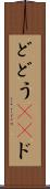 ど Scroll