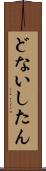 どないしたん Scroll