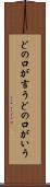 どの口が言う Scroll