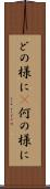 どの様に(P) Scroll