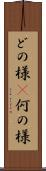 どの様(P) Scroll