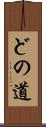 どの道 Scroll