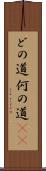どの道 Scroll