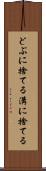 どぶに捨てる Scroll