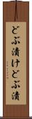 どぶ漬け Scroll