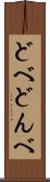 どべ Scroll