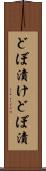 どぼ漬け Scroll