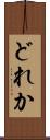 どれか Scroll