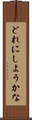 どれにしようかな Scroll