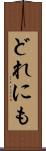 どれにも Scroll