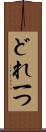 どれ一つ Scroll