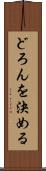 どろんを決める Scroll