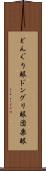 どんぐり眼 Scroll