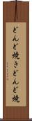 どんど焼き Scroll