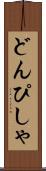 どんぴしゃ Scroll
