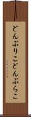 どんぶりこ Scroll