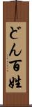どん百姓 Scroll