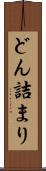 どん詰まり Scroll