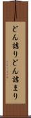 どん詰り Scroll