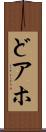 どアホ Scroll