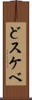 どスケベ Scroll