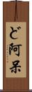 ど阿呆 Scroll