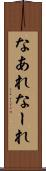 なあれ Scroll